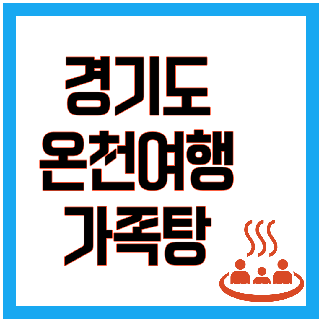 경기도 온천여행 가족탕