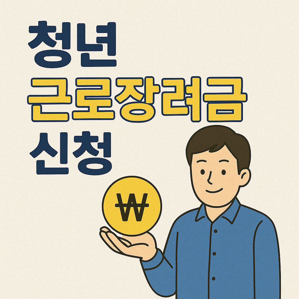 청년 근로장려금 신청