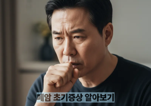 폐암 초기증상 알아보기