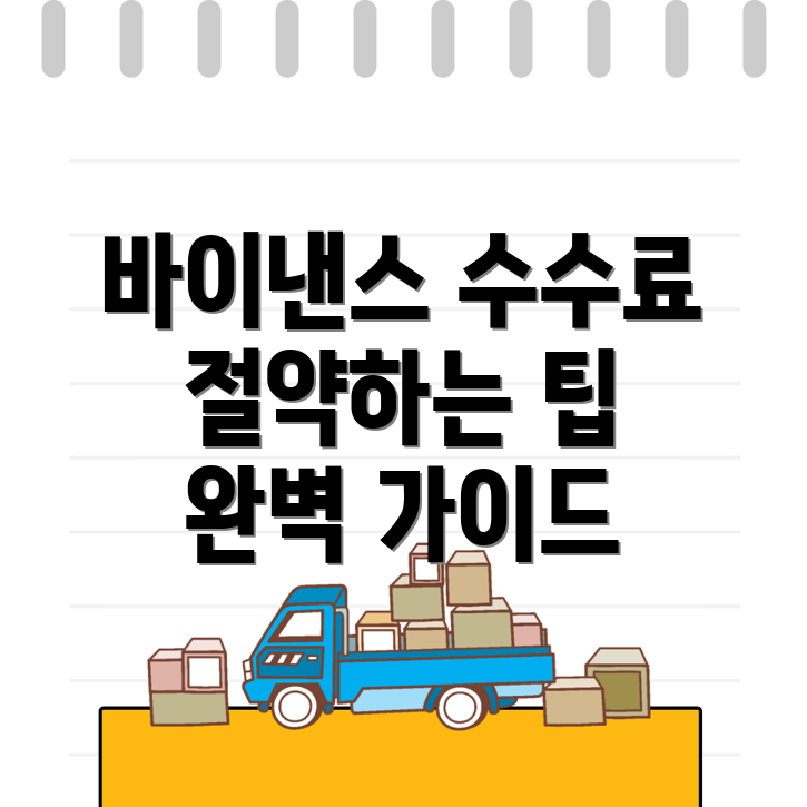 바이낸스 수수료 할인