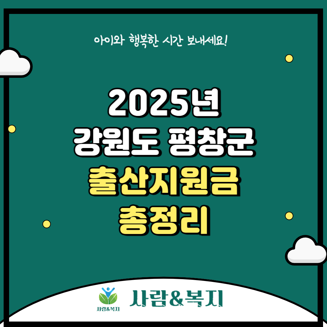 2025년 강원특별자치도 평창군 출산지원금 및 혜택 총정리