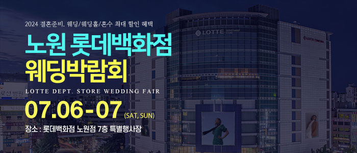 노원-롯데백화점-웨딩박람회