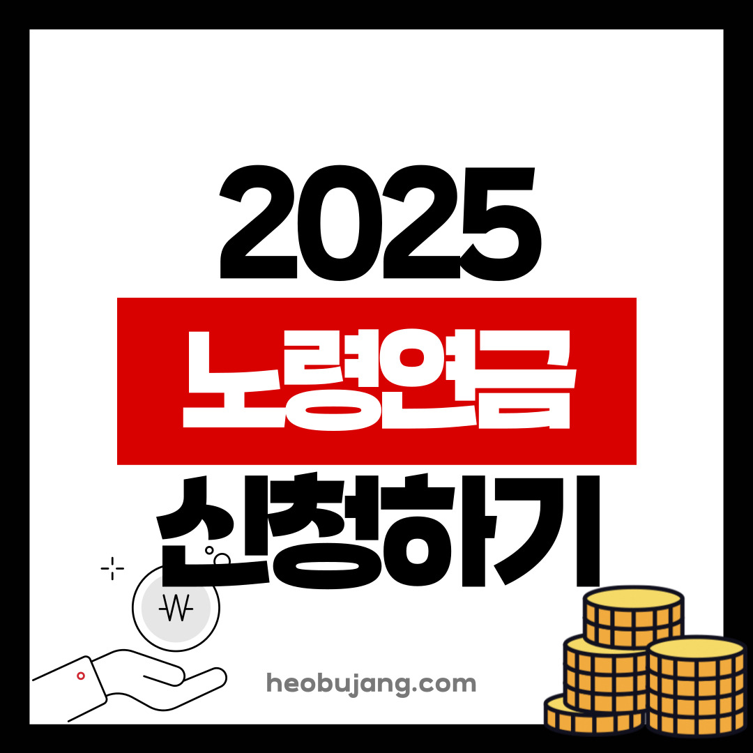 노령연금 수급자격 확인하기