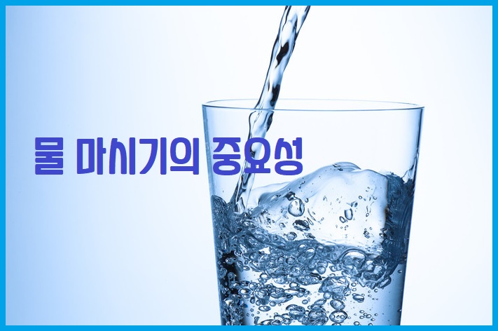 물 마시기의 중요성