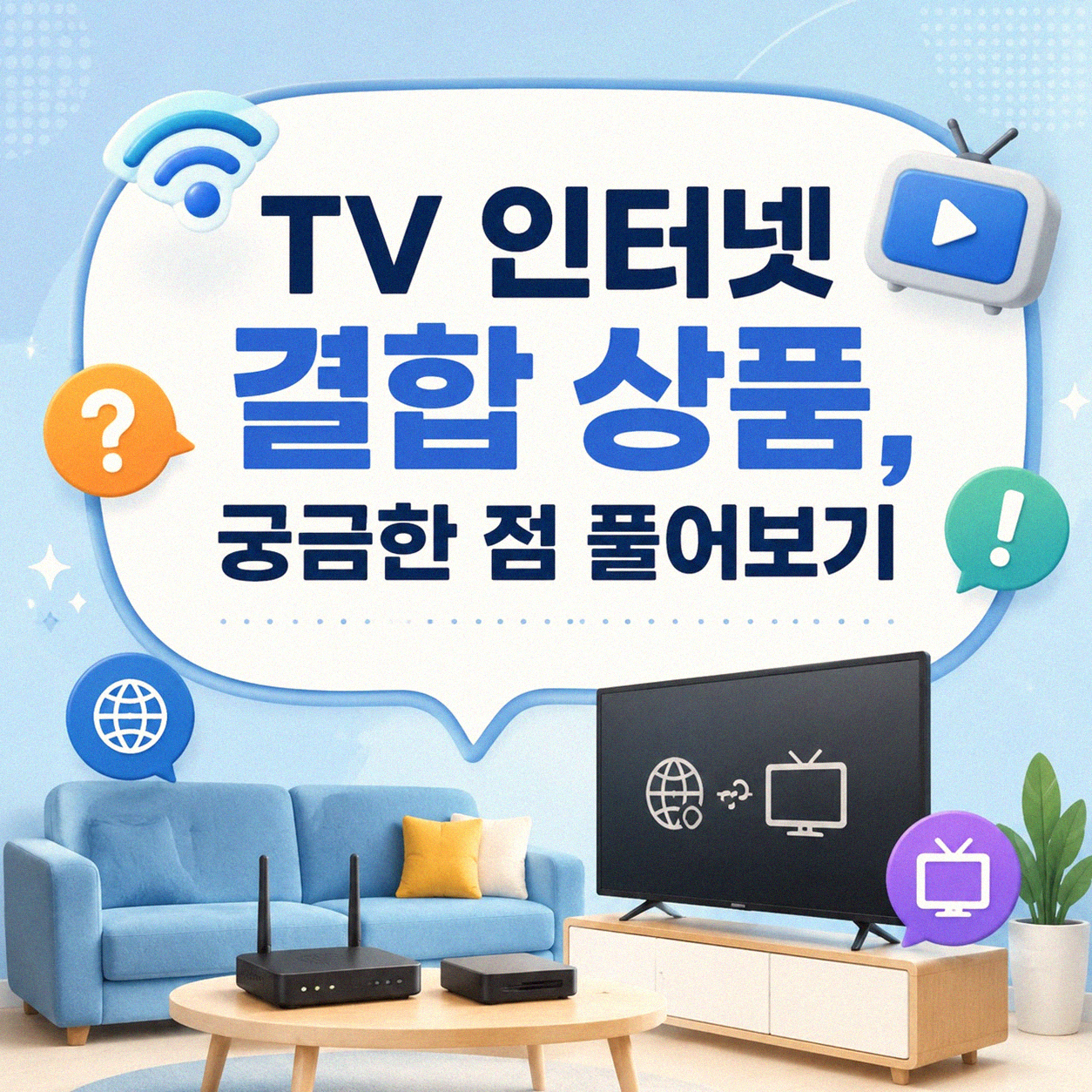TV 인터넷 결합해서 쓰고 계신가요