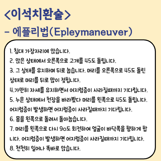 이석치환술 방법