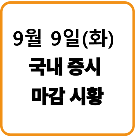2025년 9월 9일(화) 한국증시 마감시황