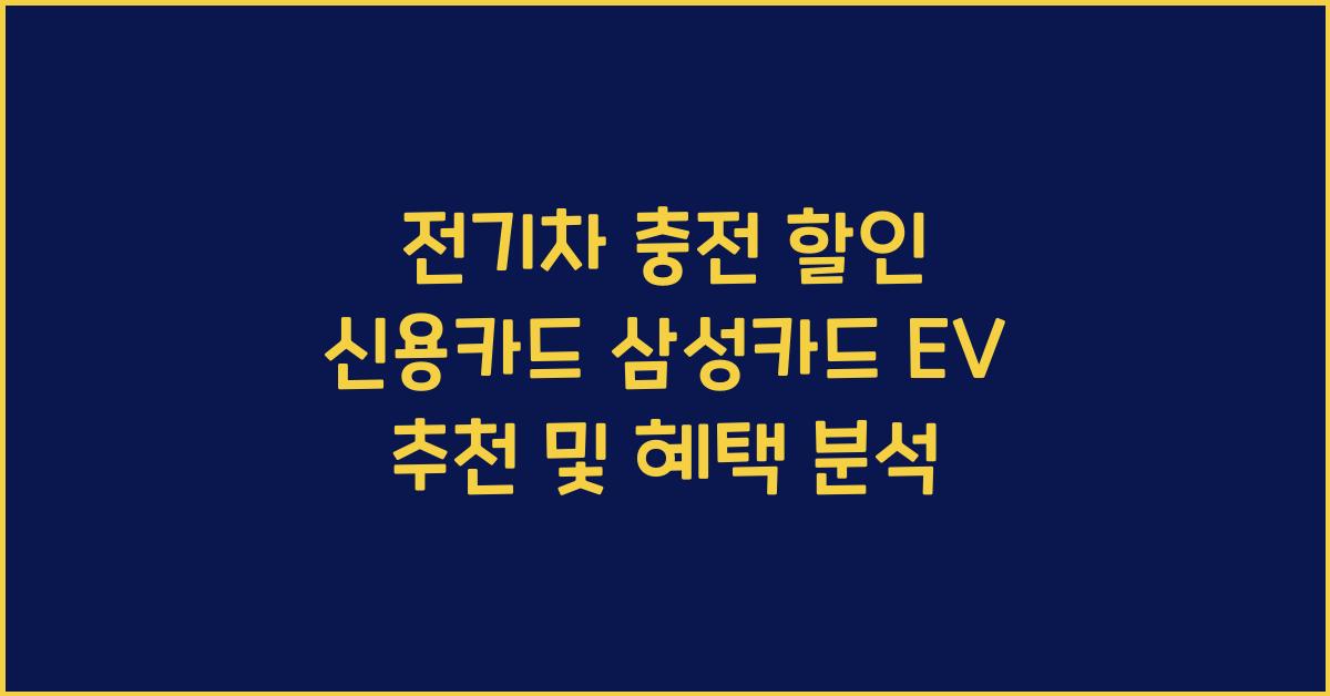 전기차 충전 할인 신용카드