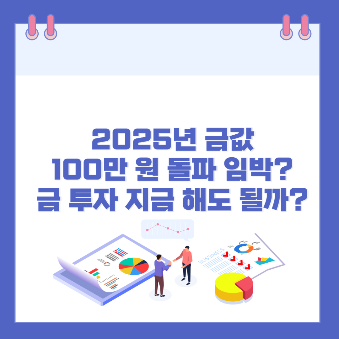 2025년 금값 100만 원 돌파 임박? 금 투자 지금 해도 될까?
 관련 이미지