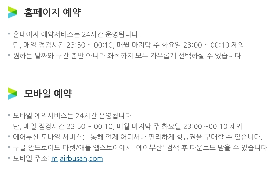 에어부산 항공권 온라인(홈페이지, 모바일) 예약 안내