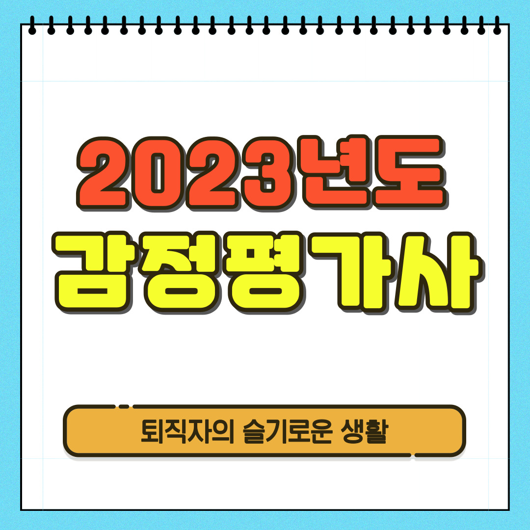 2023년 감정평가사