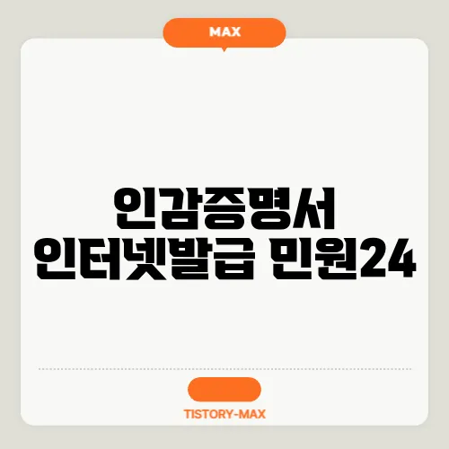 인감증명서 인터넷발급 민원24