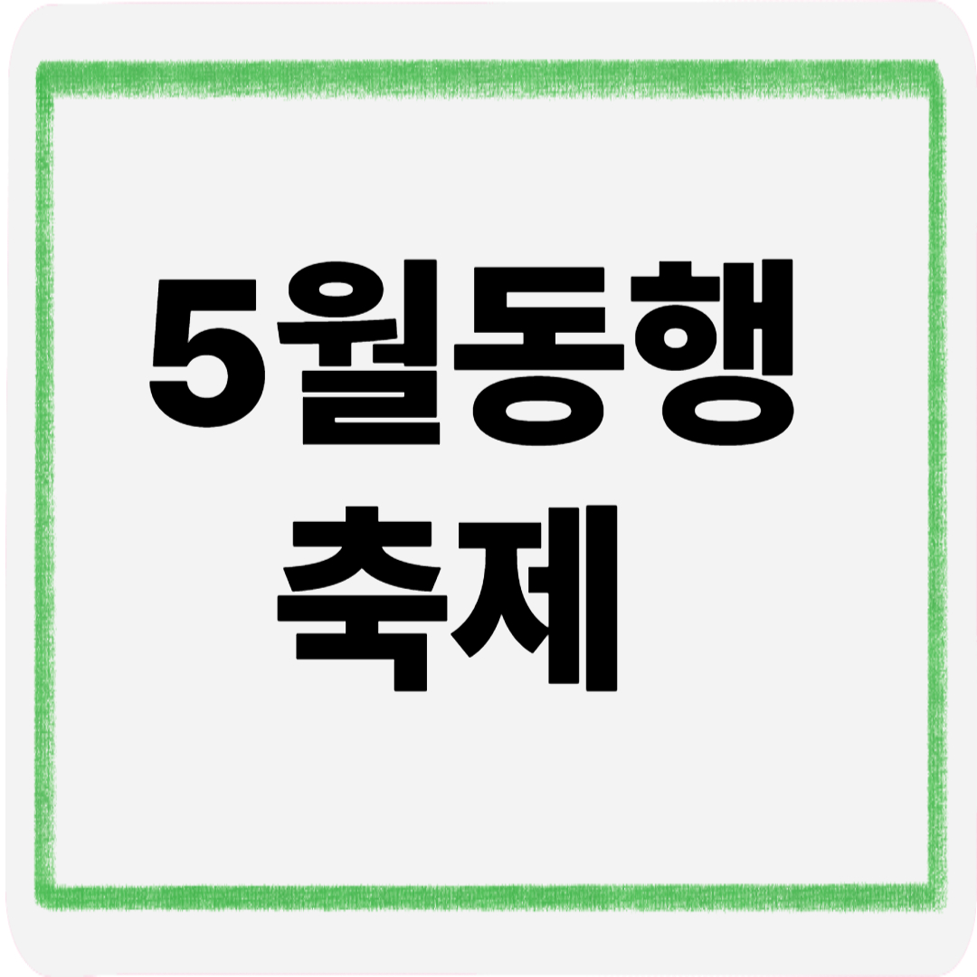 5월동행축제