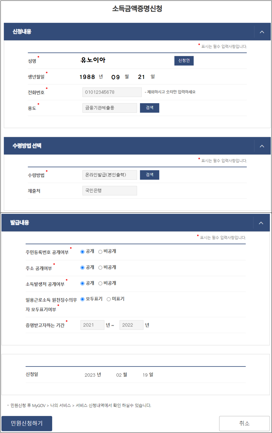 정부24-소득금액증명서-신청-화면