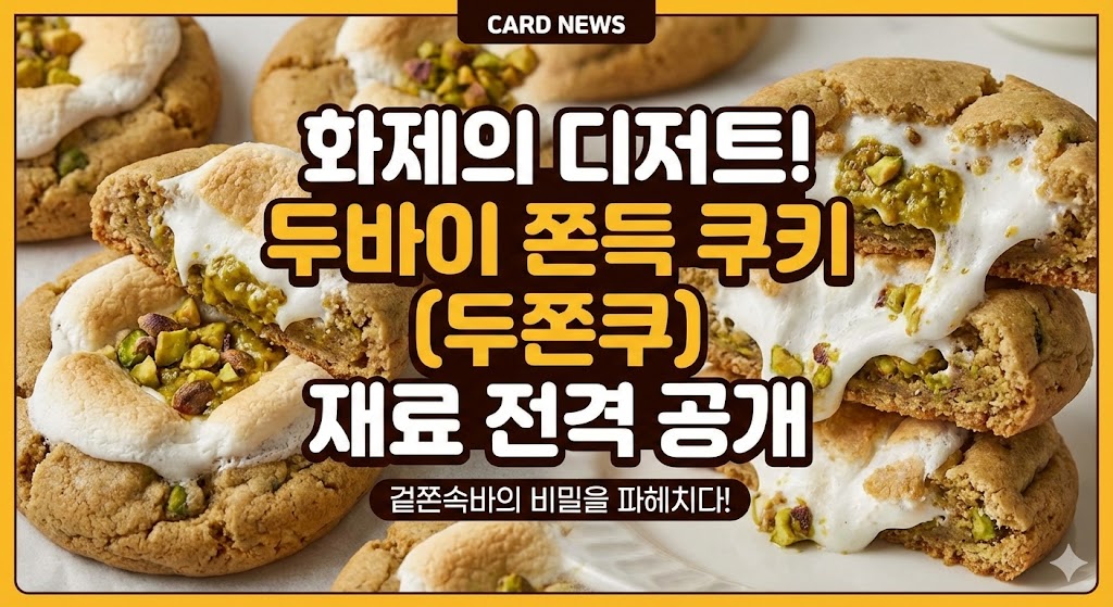 두쫀쿠 재료