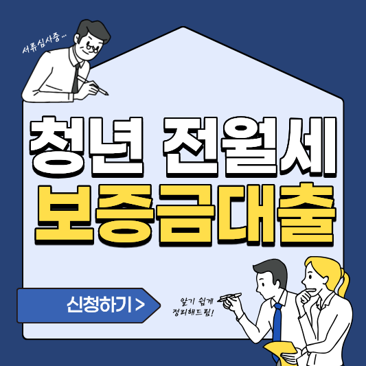 경기 청년 전월세 보증금 지원 대출 조건과 신청방법 총정리