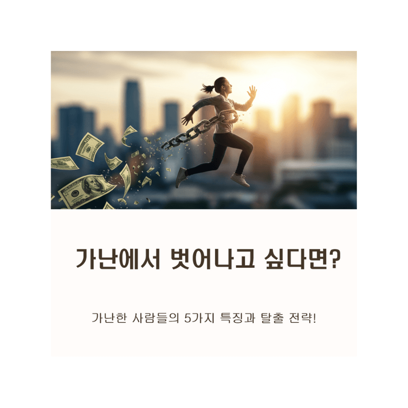 당신의 지갑을 가난하게 만드는 5가지 특징, 지금 바로 점검해보세요!