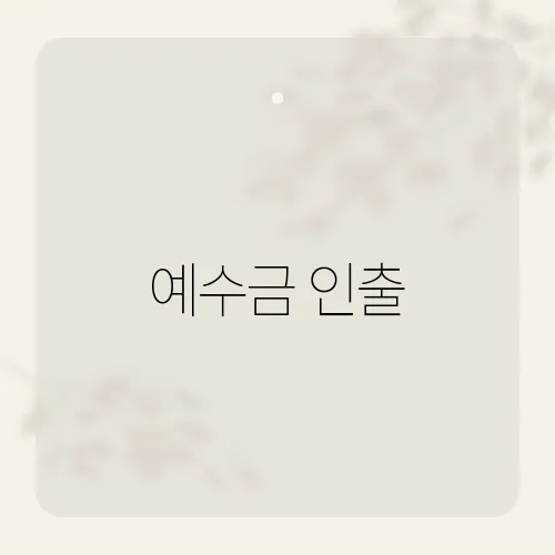 예수금 인출, 타이밍 1초 차이 운명?