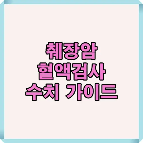 췌장암 혈액검사 주요 지표를 2025년 기준으로 이해하기 쉽게 정리한 Q&amp;A형 대표 썸네일 이미지.