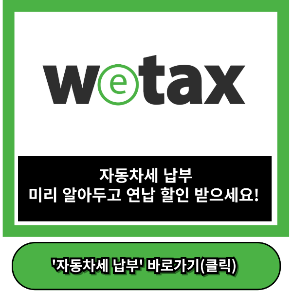 자동차세 납부