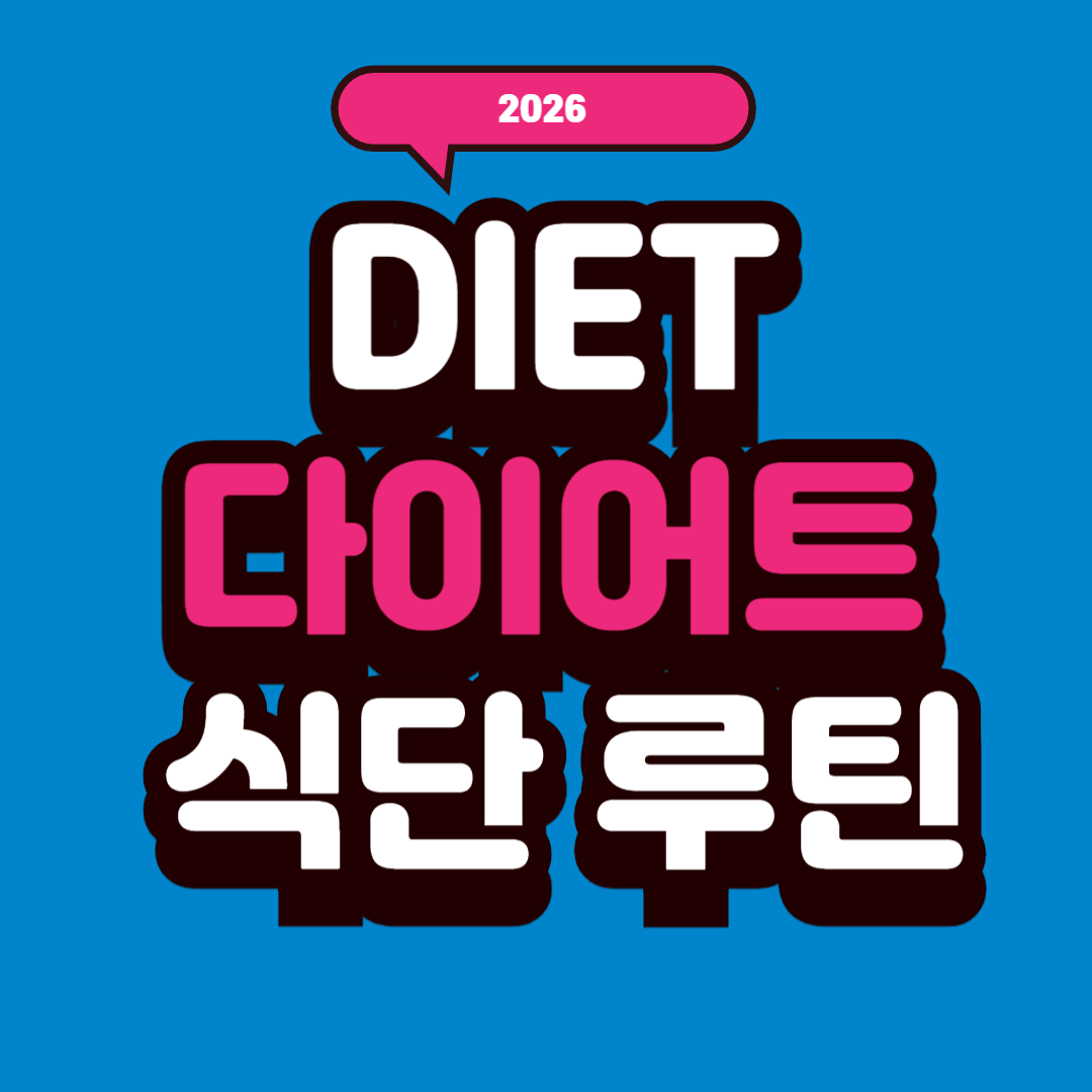 2026 다이어트 식단 루틴 – 체중 감량을 빠르게 만드는 현실적 식단 가이드
