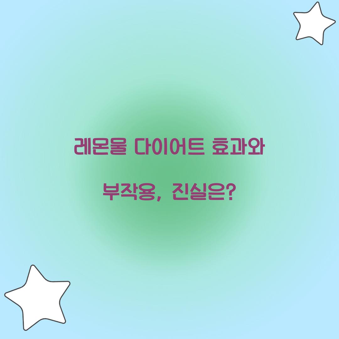 레몬물 다이어트 효과