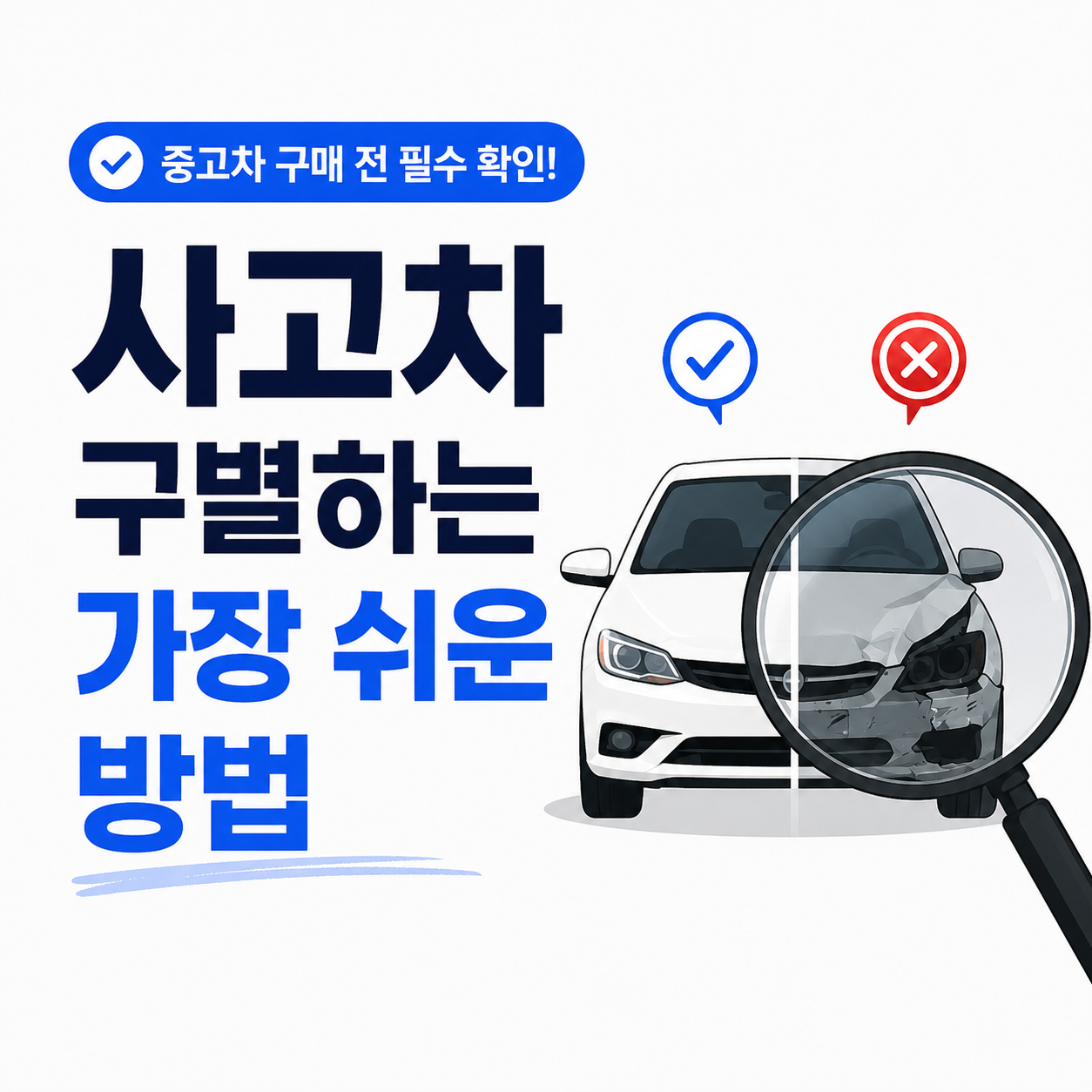 사고차 구별법, 이것만 알면 끝