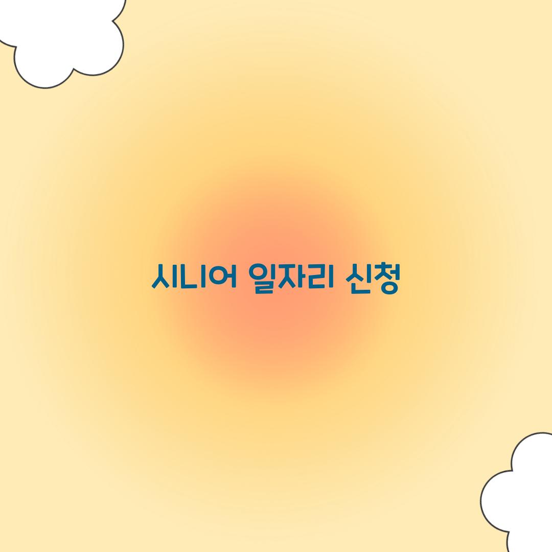 시니어 일자리 신청