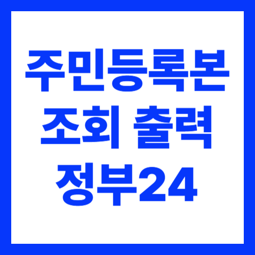 정부24 주민등록등본 조회 출력하기