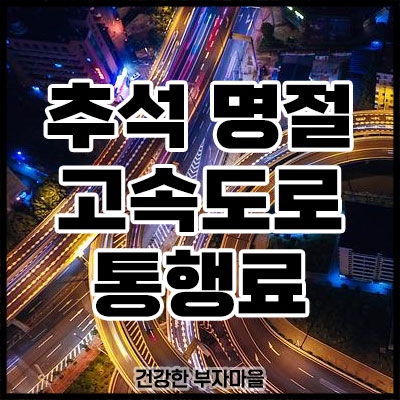 추석 명절 고속도로 통행료