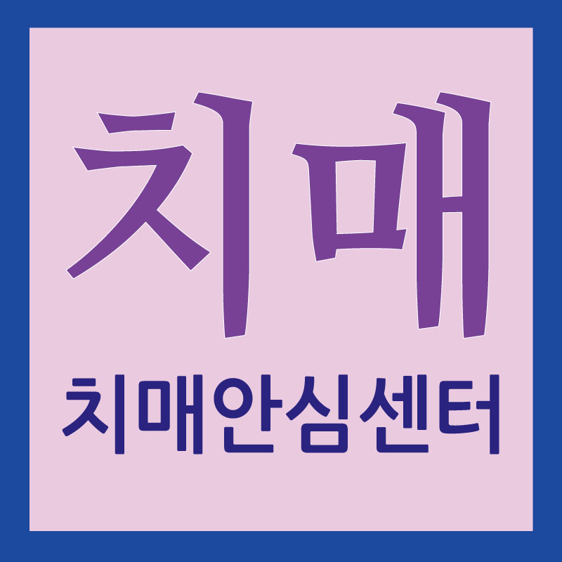 치매안심센터