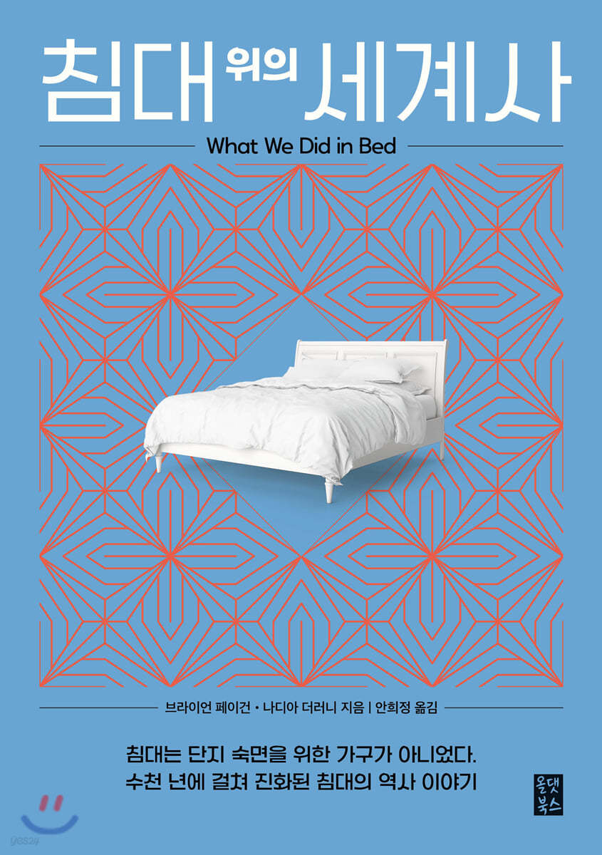 책 '침대 위의 세계사' 표지