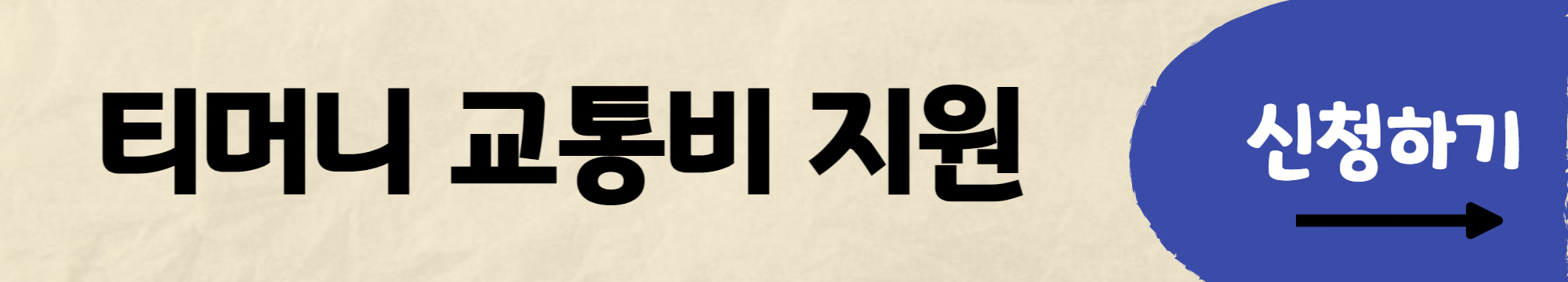 서울시 청년 교통비지원