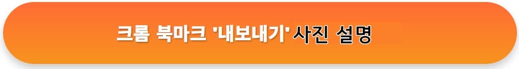 '북마크 가져오기'로 '즐겨찾기 목록' 통채로 옮기기