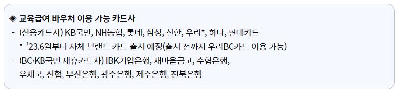 교육급여-바우처-이용-가능-카드사