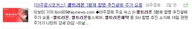 셀트리온 헬스케어