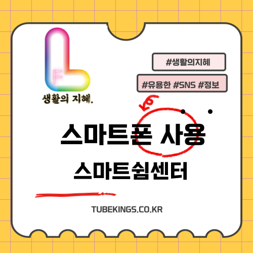 자녀의 스마트폰 사용: 스마트쉼센터