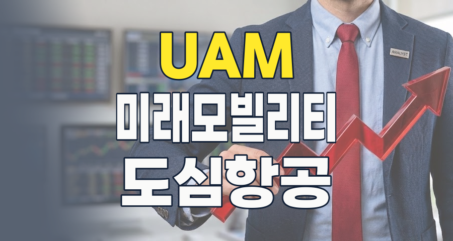 하늘을 나는 미래, UAM(도심항공모빌리티) 테마주, 지금이 투자 기회인가?
