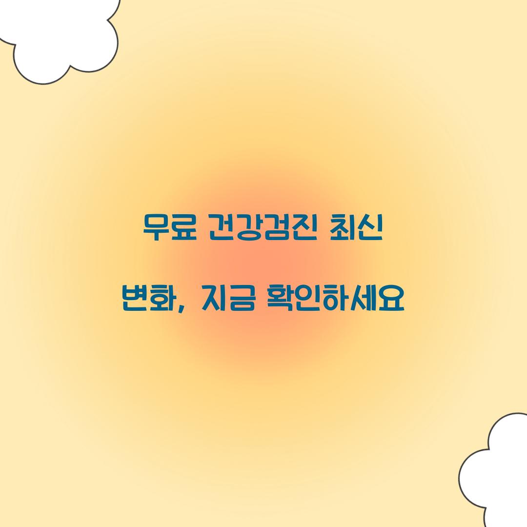무료 건강검진 최신 변화