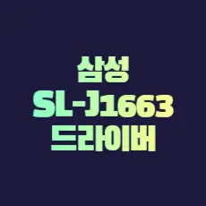 삼성 SL-J1663 드라이버