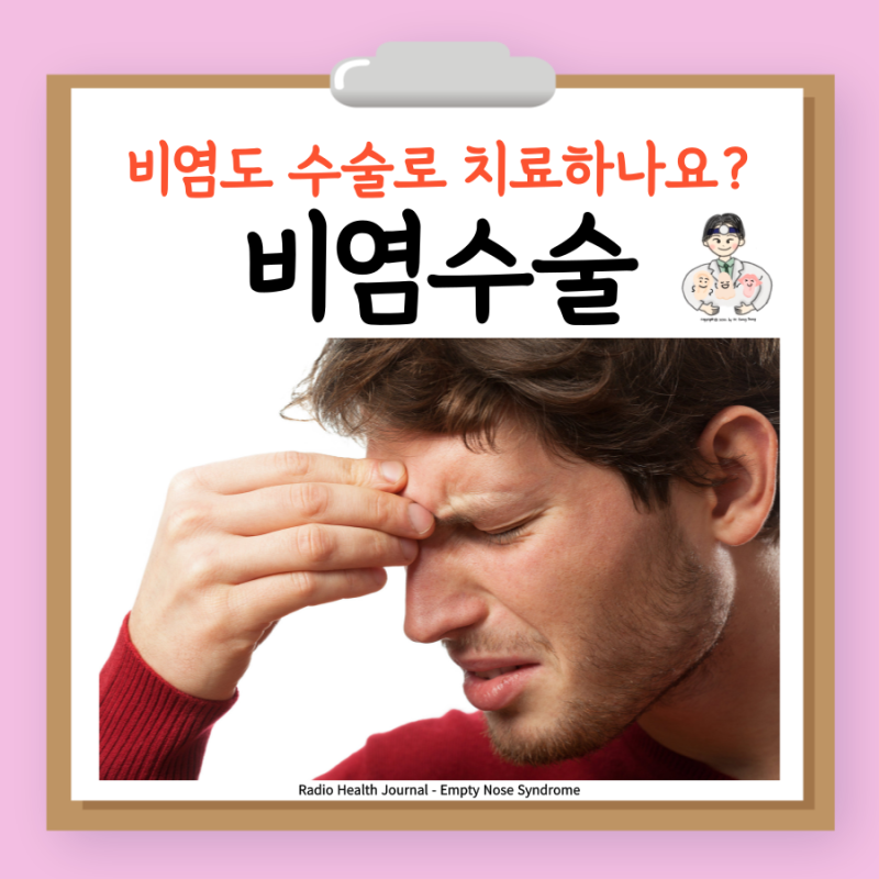 비염 수술