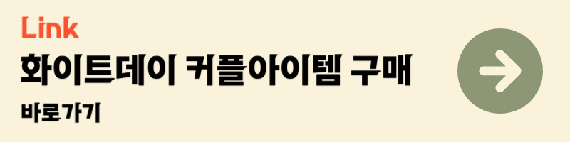 화이트데이 여자친구 와이프 아내 선물 추천 리스트 best 10 커플아이템 커플운동화 반지 악세사리 팔찌 티셔츠 잠옷 선물