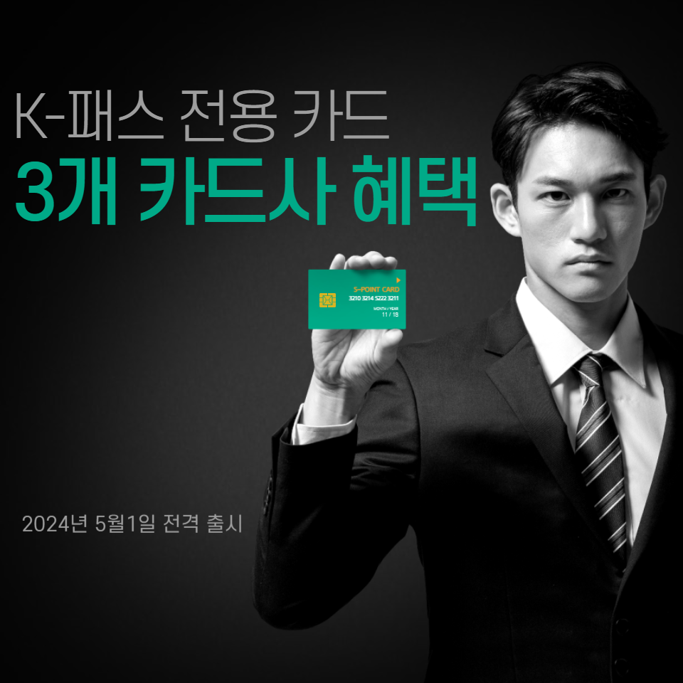 K-패스 전용 카드 혜택