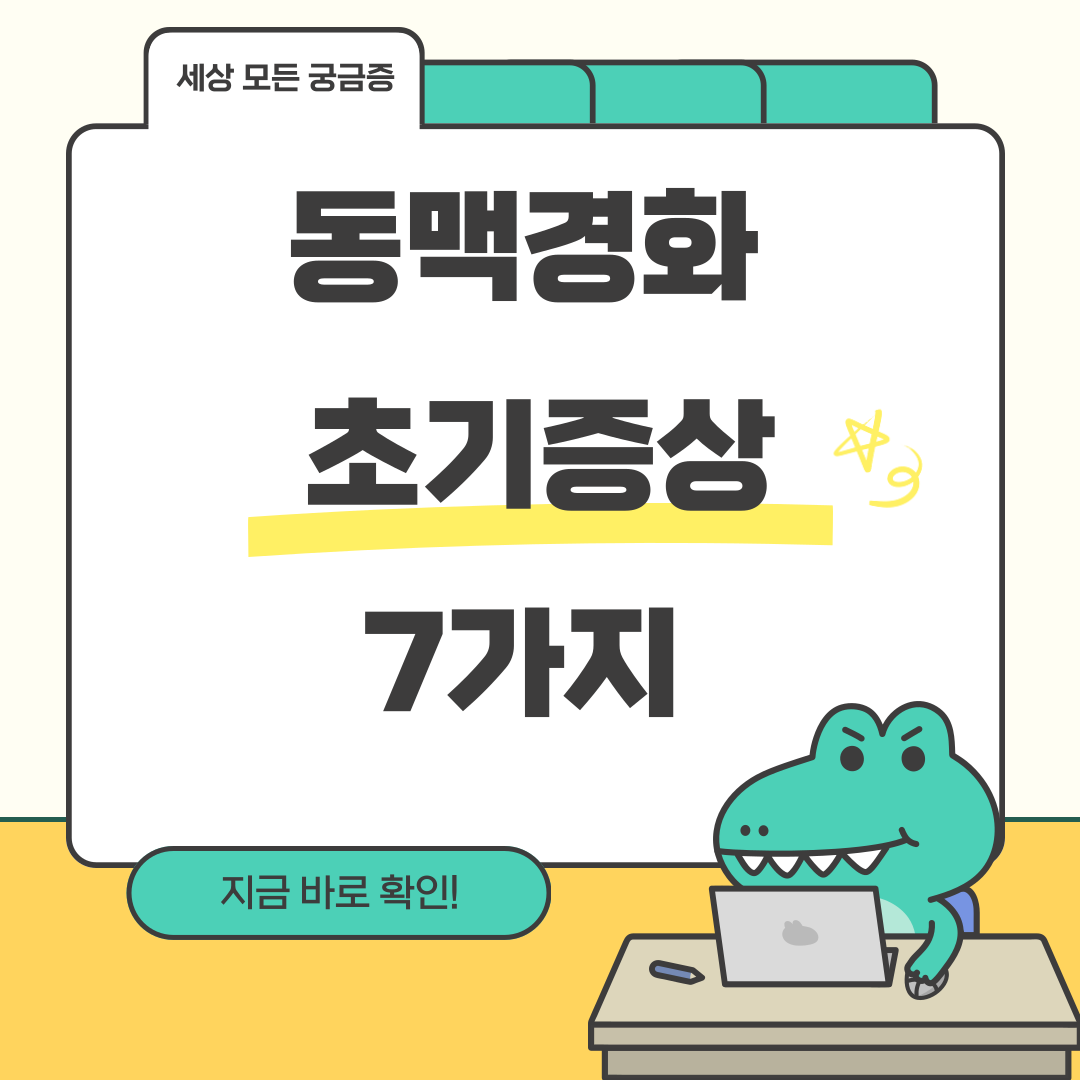 동맥경화 초기증상 7가지