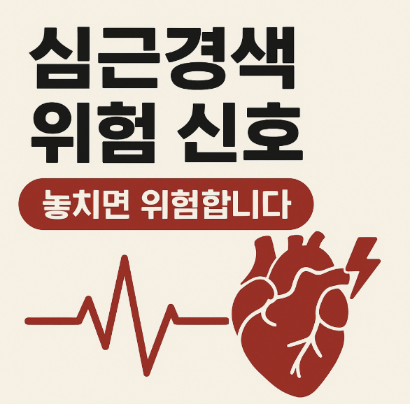 심근경색 전조증상