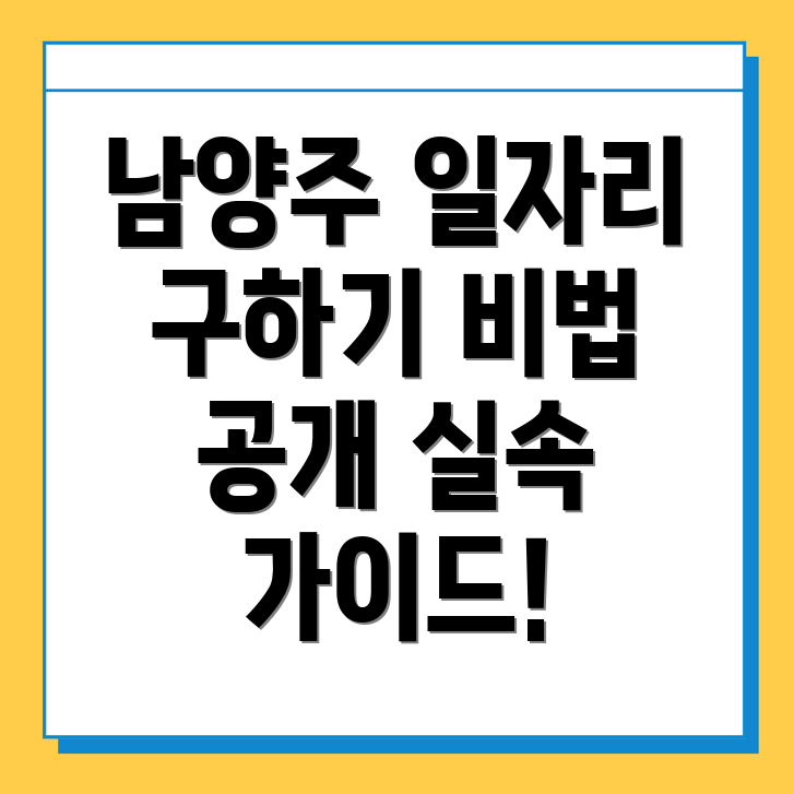 남양주시 일자리