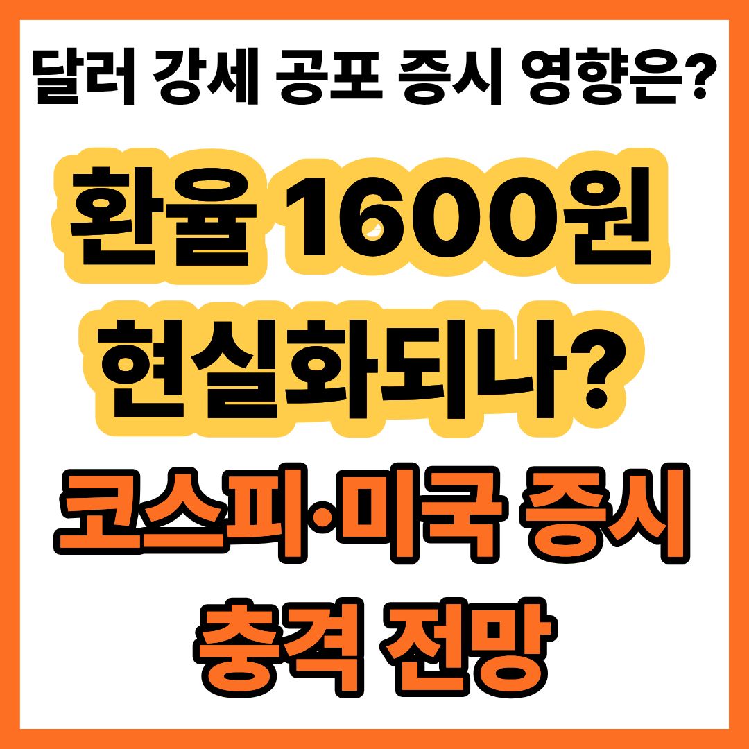 환율 1600원 현실화되나? 코스피·미국 증시 충격 전망