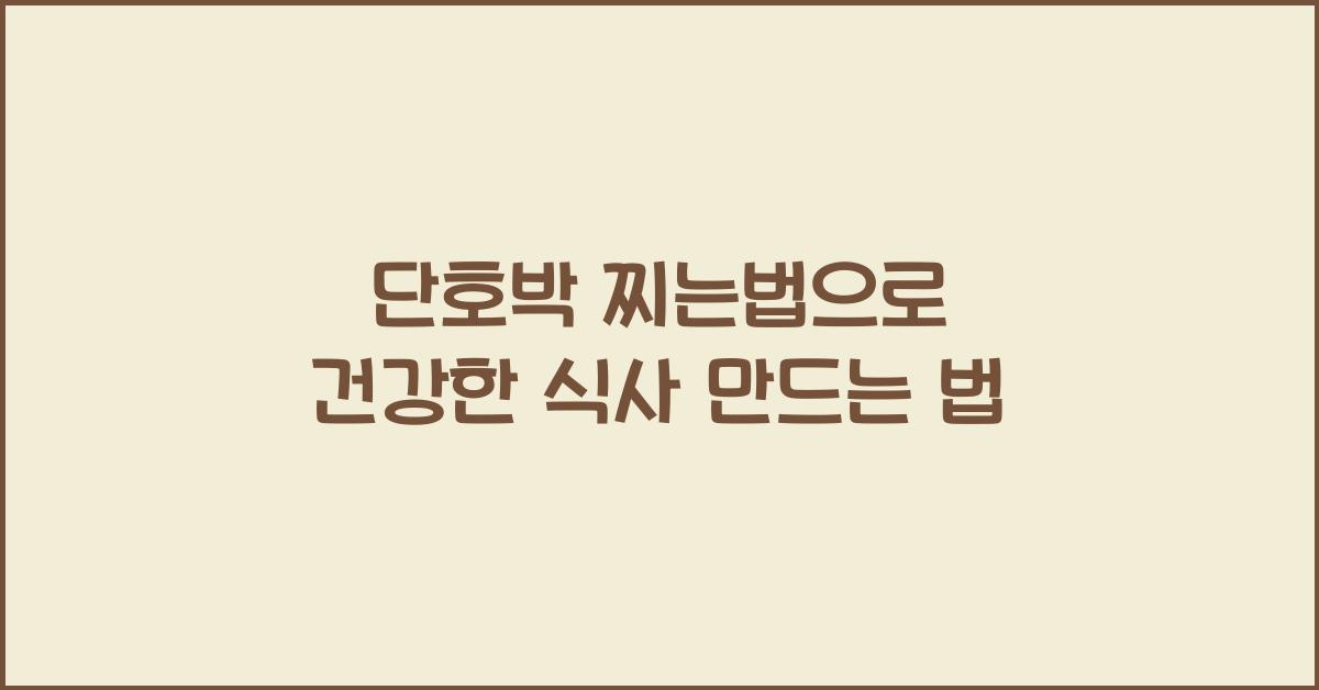 단호박 찌는법