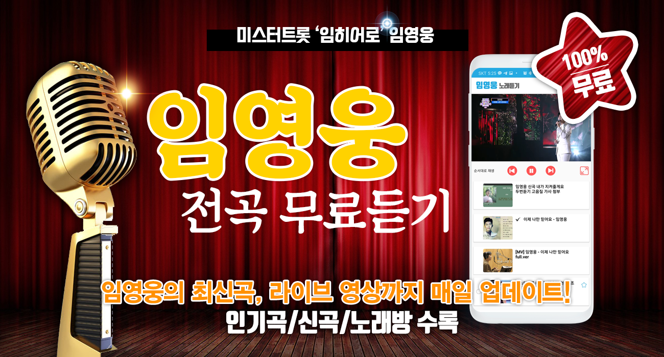 임영웅 노래듣기, 영상과 노래 감상