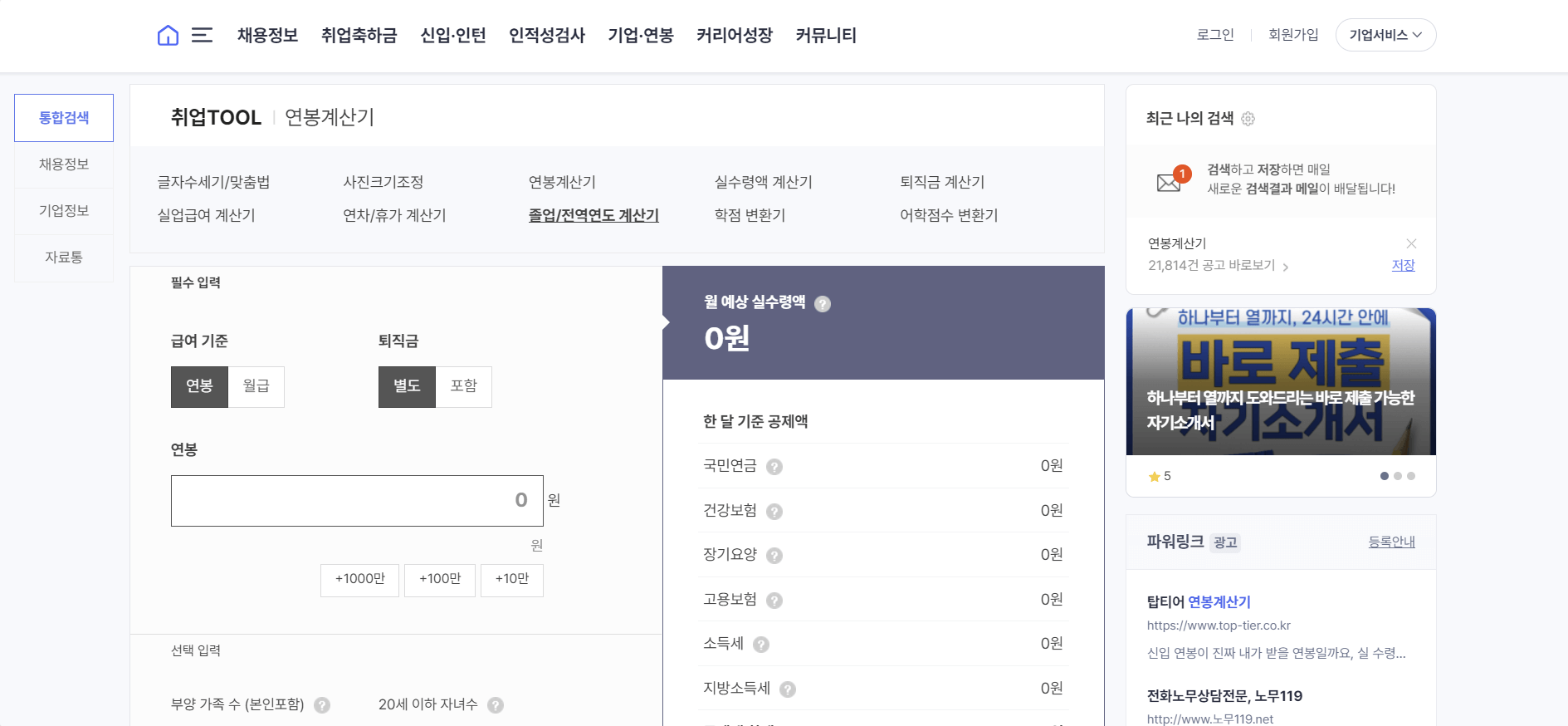 사람인 연봉계산기